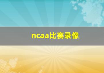 ncaa比赛录像