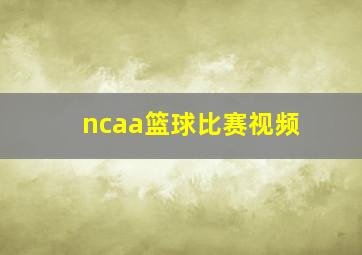 ncaa篮球比赛视频