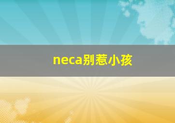 neca别惹小孩