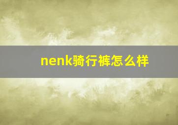 nenk骑行裤怎么样