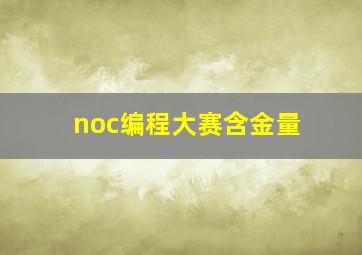 noc编程大赛含金量