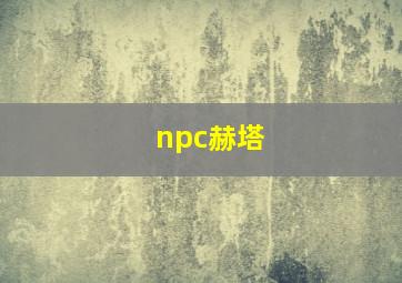 npc赫塔