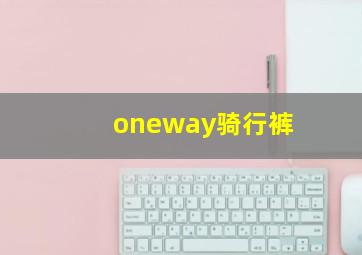 oneway骑行裤