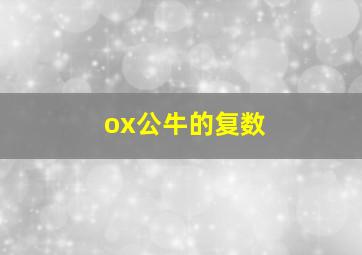 ox公牛的复数