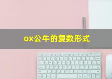 ox公牛的复数形式