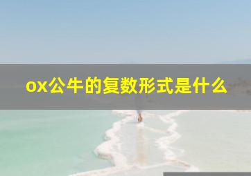 ox公牛的复数形式是什么