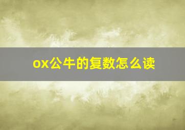 ox公牛的复数怎么读