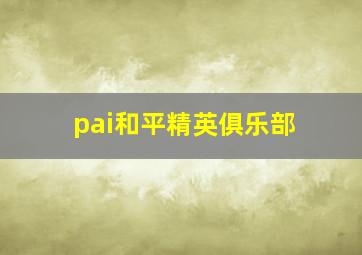 pai和平精英俱乐部