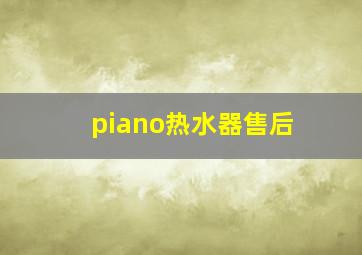 piano热水器售后