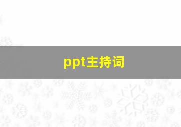 ppt主持词