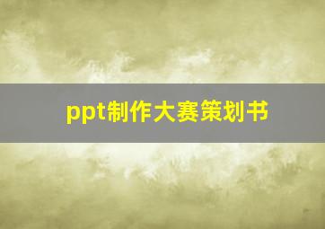 ppt制作大赛策划书