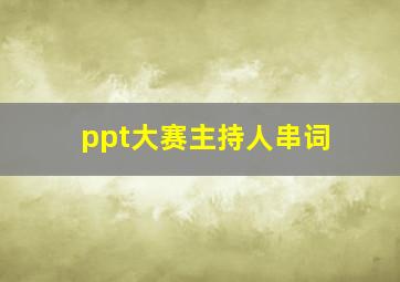 ppt大赛主持人串词