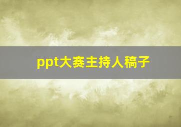 ppt大赛主持人稿子