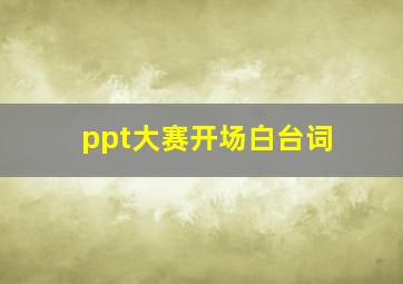 ppt大赛开场白台词