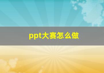 ppt大赛怎么做