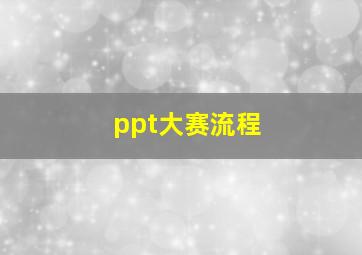 ppt大赛流程