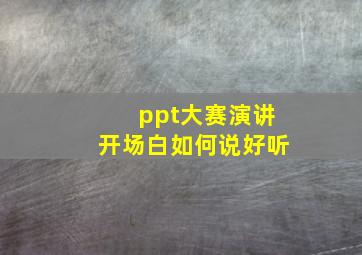 ppt大赛演讲开场白如何说好听