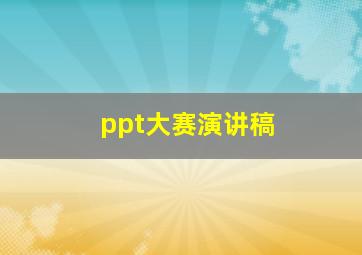 ppt大赛演讲稿