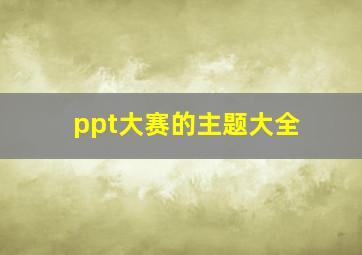 ppt大赛的主题大全