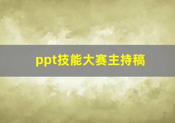 ppt技能大赛主持稿