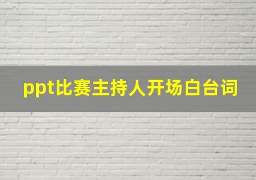 ppt比赛主持人开场白台词