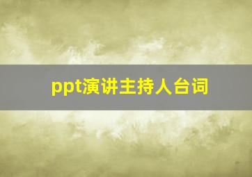 ppt演讲主持人台词