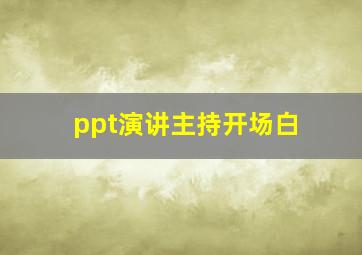 ppt演讲主持开场白