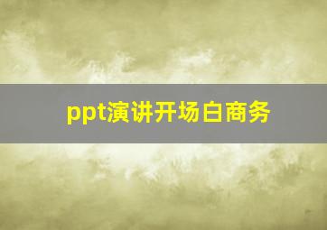 ppt演讲开场白商务