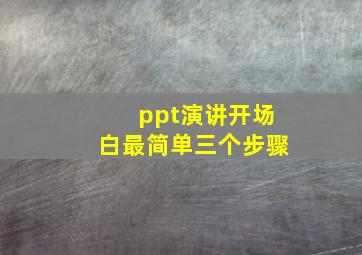 ppt演讲开场白最简单三个步骤