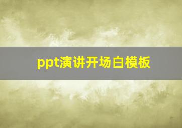 ppt演讲开场白模板