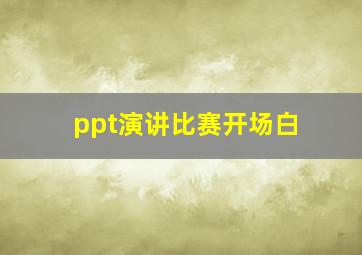 ppt演讲比赛开场白