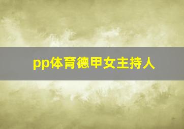 pp体育德甲女主持人