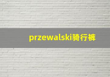 przewalski骑行裤