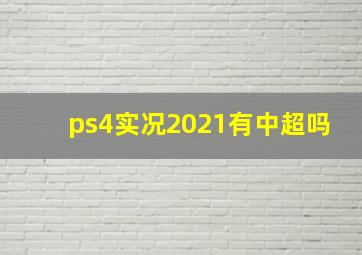 ps4实况2021有中超吗