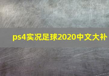 ps4实况足球2020中文大补