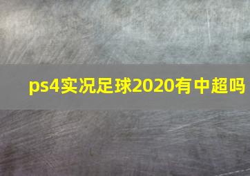 ps4实况足球2020有中超吗