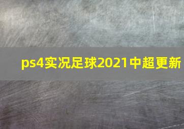 ps4实况足球2021中超更新