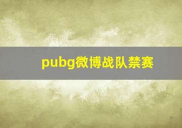 pubg微博战队禁赛