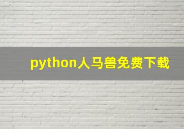 python人马兽免费下载