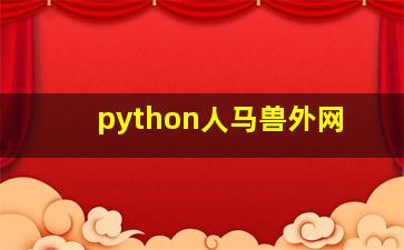 python人马兽外网