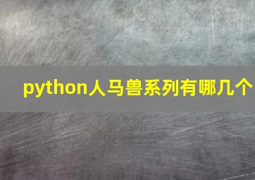 python人马兽系列有哪几个