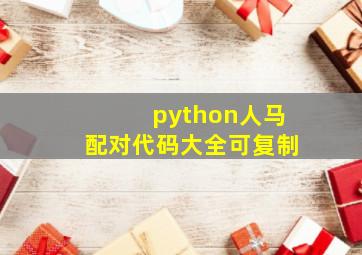 python人马配对代码大全可复制