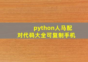 python人马配对代码大全可复制手机