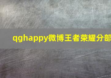 qghappy微博王者荣耀分部