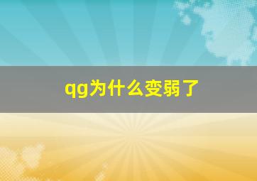 qg为什么变弱了