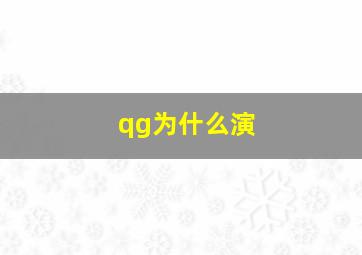 qg为什么演