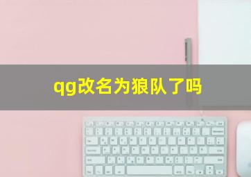 qg改名为狼队了吗