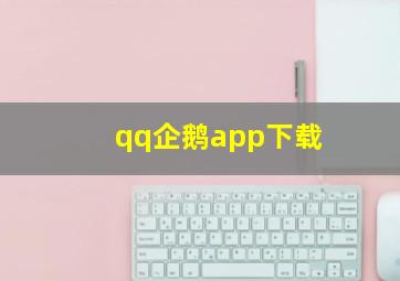 qq企鹅app下载