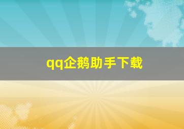 qq企鹅助手下载