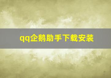 qq企鹅助手下载安装